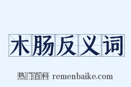 木肠反义词是什么意思的图片